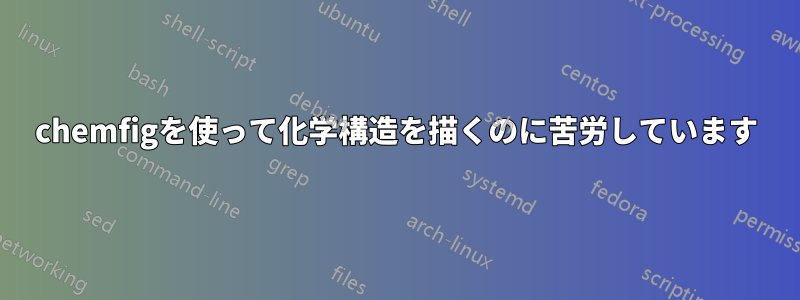 chemfigを使って化学構造を描くのに苦労しています