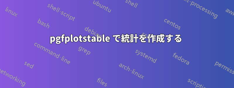 pgfplotstable で統計を作成する