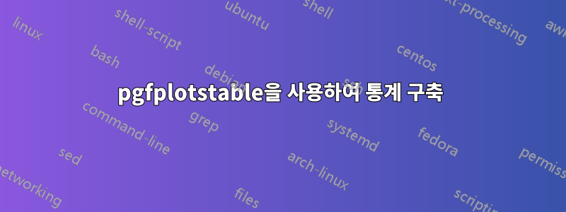 pgfplotstable을 사용하여 통계 구축