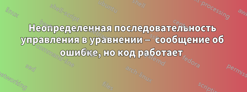 Неопределенная последовательность управления в уравнении — сообщение об ошибке, но код работает 