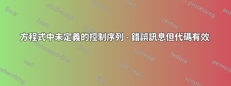 方程式中未定義的控制序列 - 錯誤訊息但代碼有效