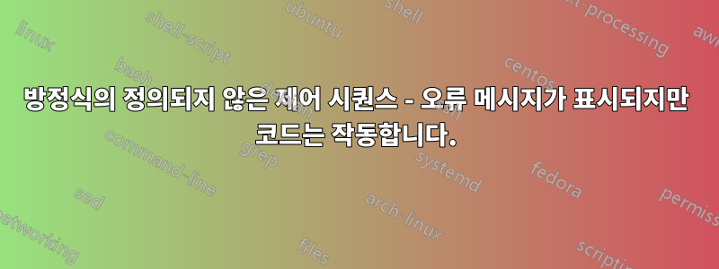 방정식의 정의되지 않은 제어 시퀀스 - 오류 메시지가 표시되지만 코드는 작동합니다.