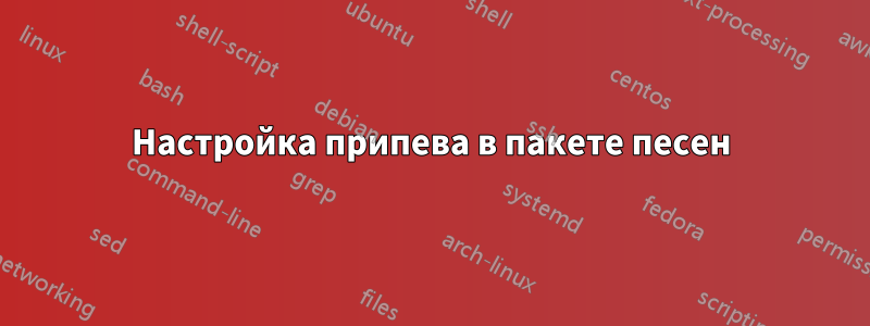 Настройка припева в пакете песен