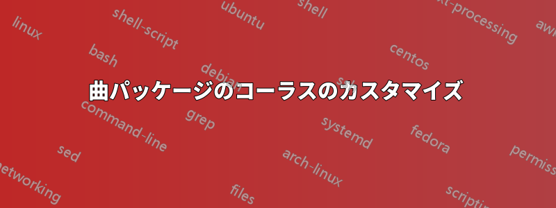 曲パッケージのコーラスのカスタマイズ