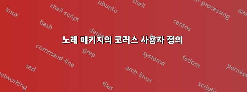 노래 패키지의 코러스 사용자 정의