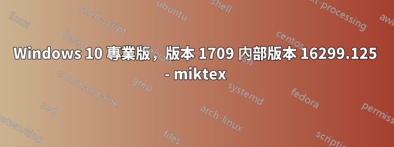 Windows 10 專業版，版本 1709 內部版本 16299.125 - miktex