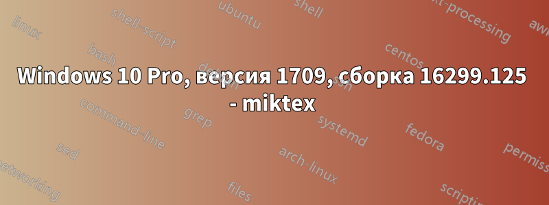 Windows 10 Pro, версия 1709, сборка 16299.125 - miktex