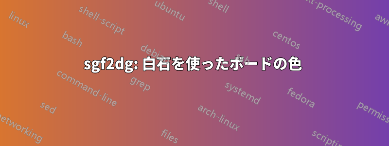 sgf2dg: 白石を使ったボードの色