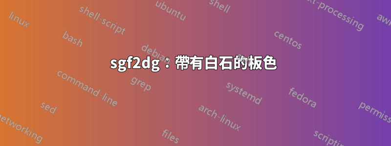 sgf2dg：帶有白石的板色