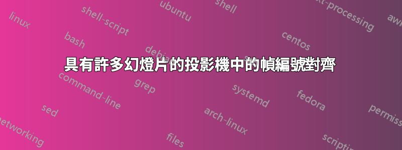 具有許多幻燈片的投影機中的幀編號對齊