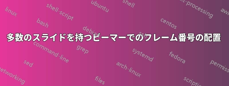 多数のスライドを持つビーマーでのフレーム番号の配置