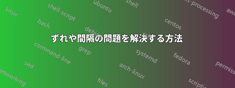 ずれや間隔の問題を解決する方法