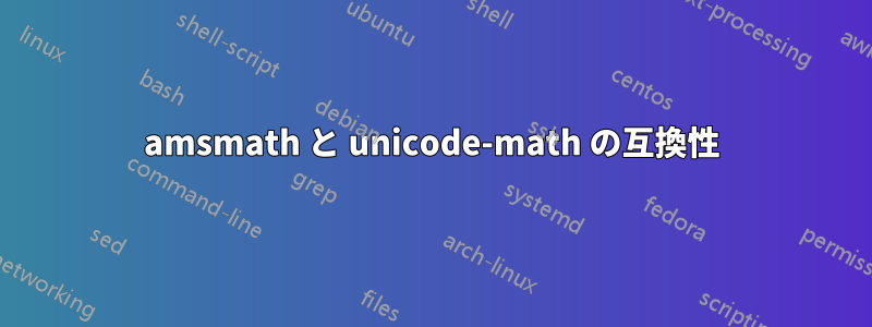 amsmath と unicode-math の互換性