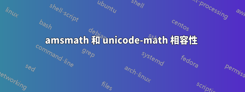 amsmath 和 unicode-math 相容性