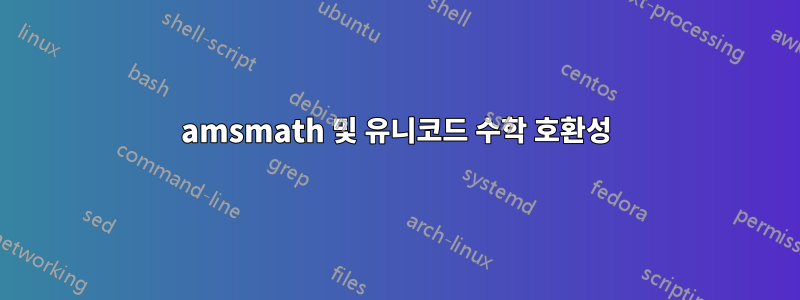 amsmath 및 유니코드 수학 호환성