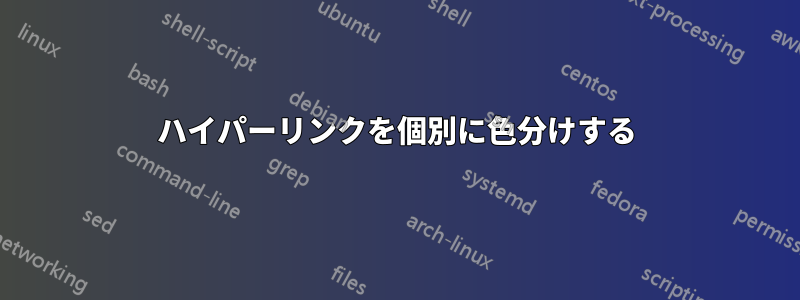 ハイパーリンクを個別に色分けする