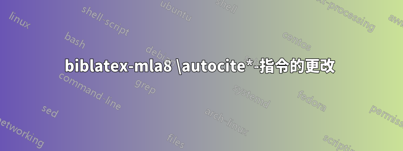 biblatex-mla8 \autocite*-指令的更改