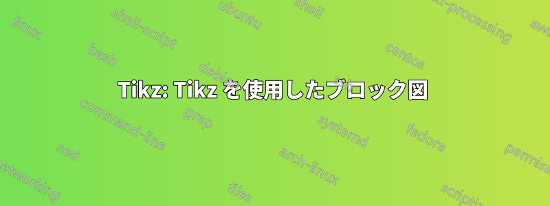 Tikz: Tikz を使用したブロック図