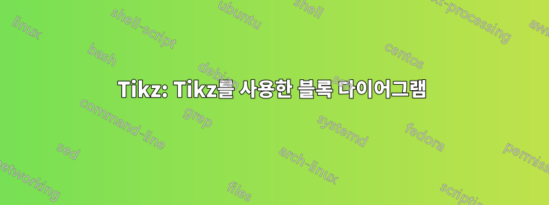 Tikz: Tikz를 사용한 블록 다이어그램