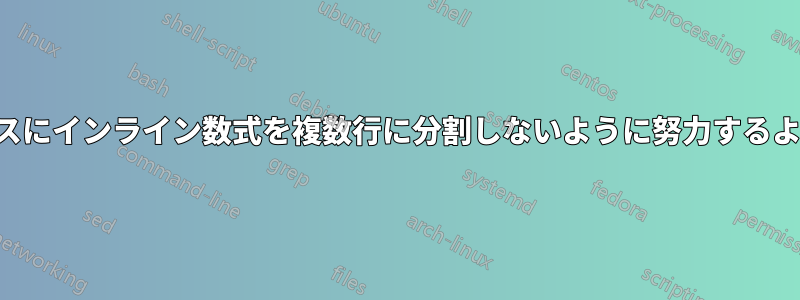 ラテックスにインライン数式を複数行に分割しないように努力するよう求める