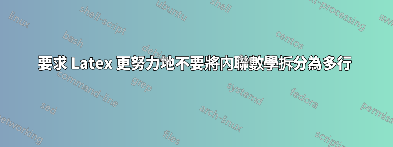 要求 Latex 更努力地不要將內聯數學拆分為多行