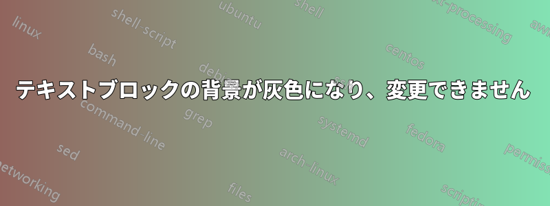 テキストブロックの背景が灰色になり、変更できません