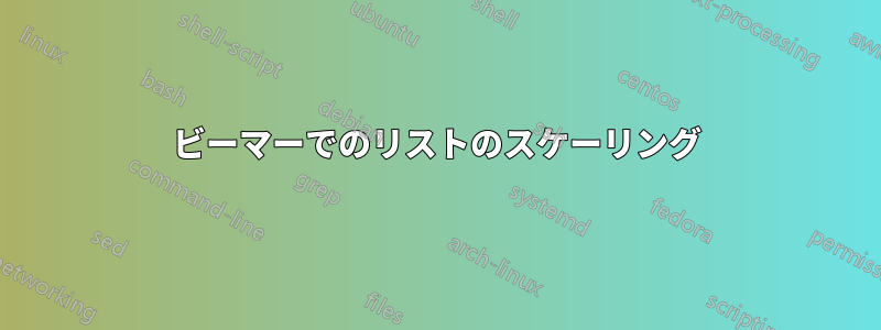 ビーマーでのリストのスケーリング