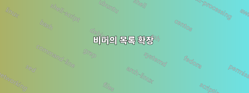 비머의 목록 확장