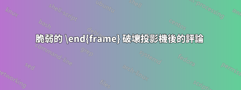 脆弱的 \end{frame} 破壞投影機後的評論