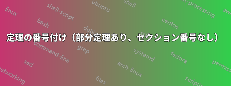 定理の番号付け（部分定理あり、セクション番号なし）