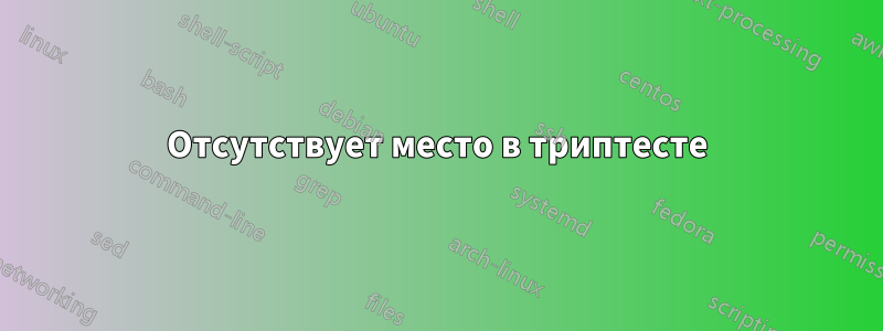 Отсутствует место в триптесте