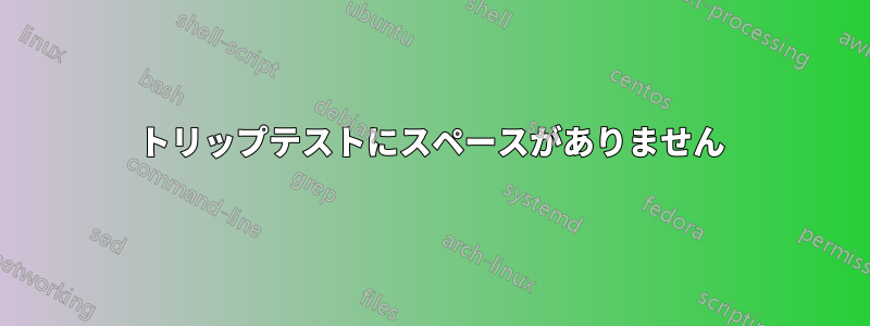 トリップテストにスペースがありません