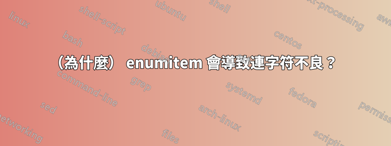 （為什麼） enumitem 會導致連字符不良？