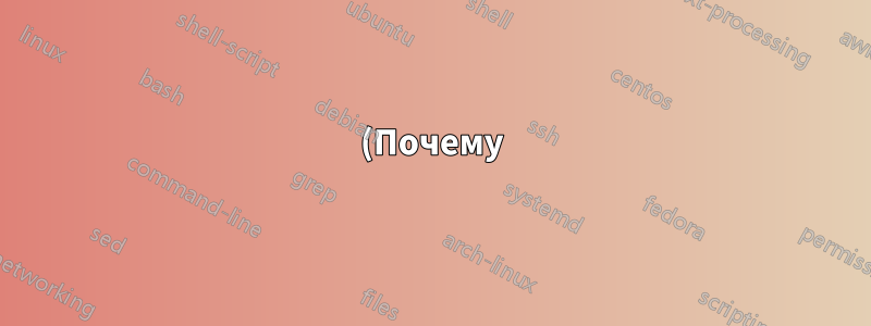 (Почему) enumitem приводит к плохой расстановке переносов?