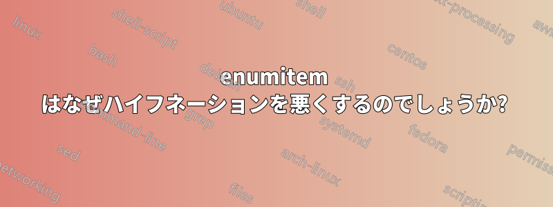 enumitem はなぜハイフネーションを悪くするのでしょうか?