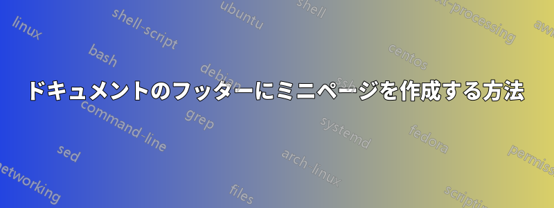 ドキュメントのフッターにミニページを作成する方法