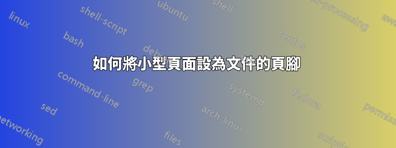 如何將小型頁面設為文件的頁腳