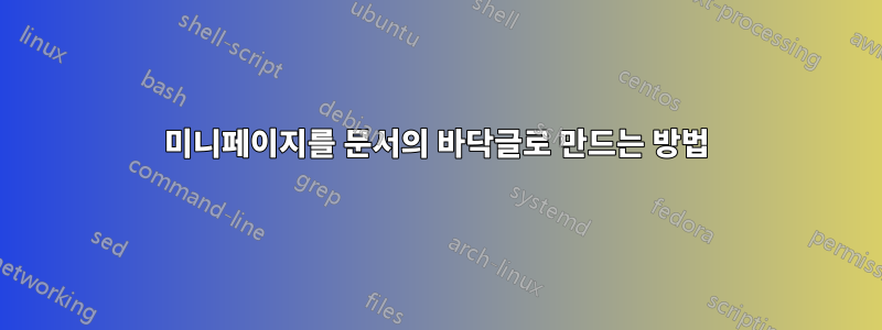 미니페이지를 문서의 바닥글로 만드는 방법