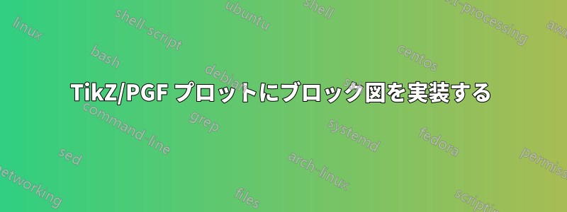 TikZ/PGF プロットにブロック図を実装する