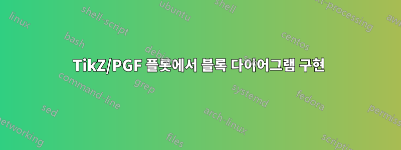 TikZ/PGF 플롯에서 블록 다이어그램 구현