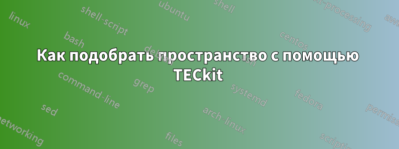 Как подобрать пространство с помощью TECkit