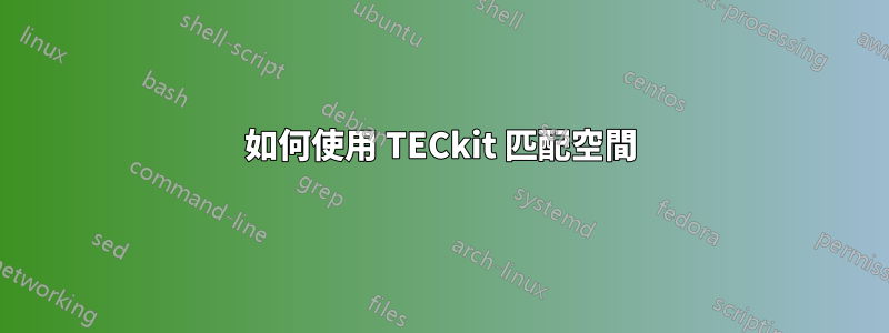 如何使用 TECkit 匹配空間