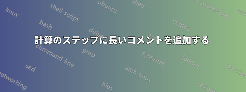 計算のステップに長いコメントを追加する