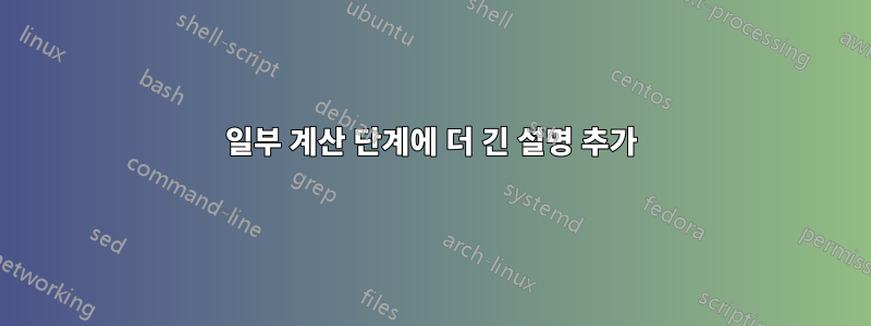 일부 계산 단계에 더 긴 설명 추가