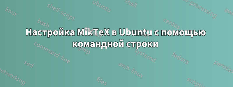 Настройка MikTeX в Ubuntu с помощью командной строки