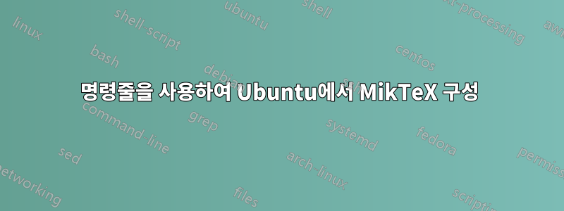 명령줄을 사용하여 Ubuntu에서 MikTeX 구성