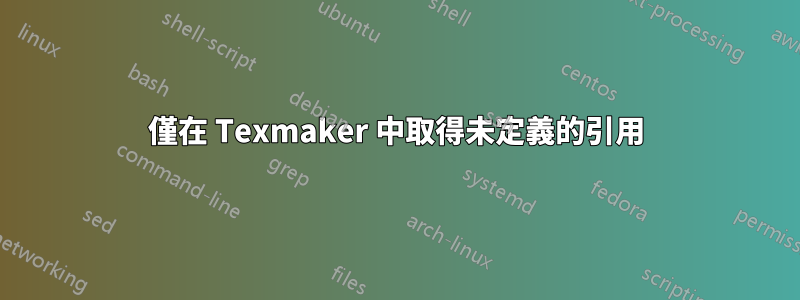 僅在 Texmaker 中取得未定義的引用