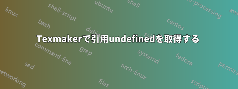 Texmakerで引用undefinedを取得する