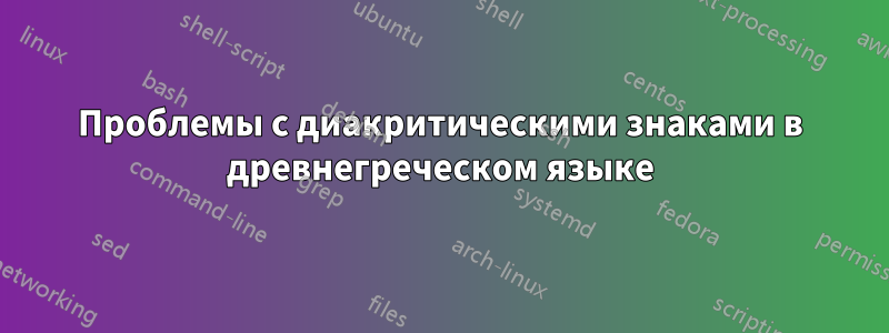 Проблемы с диакритическими знаками в древнегреческом языке