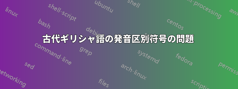 古代ギリシャ語の発音区別符号の問題